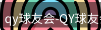 qy球友会